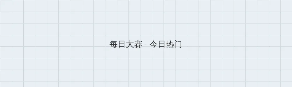 国产第一页 每日大赛版块横幅
